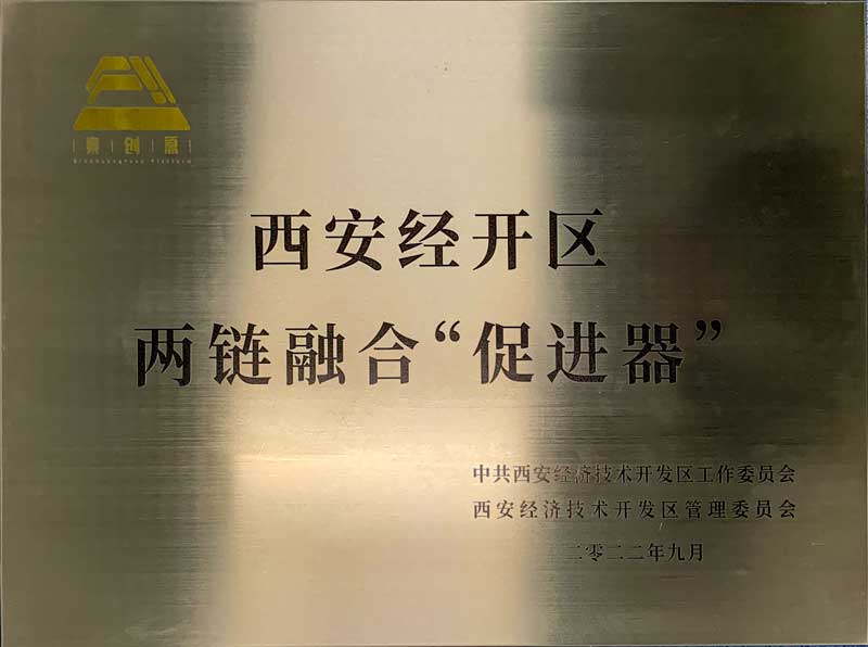 西安經開區兩鏈融合促進器