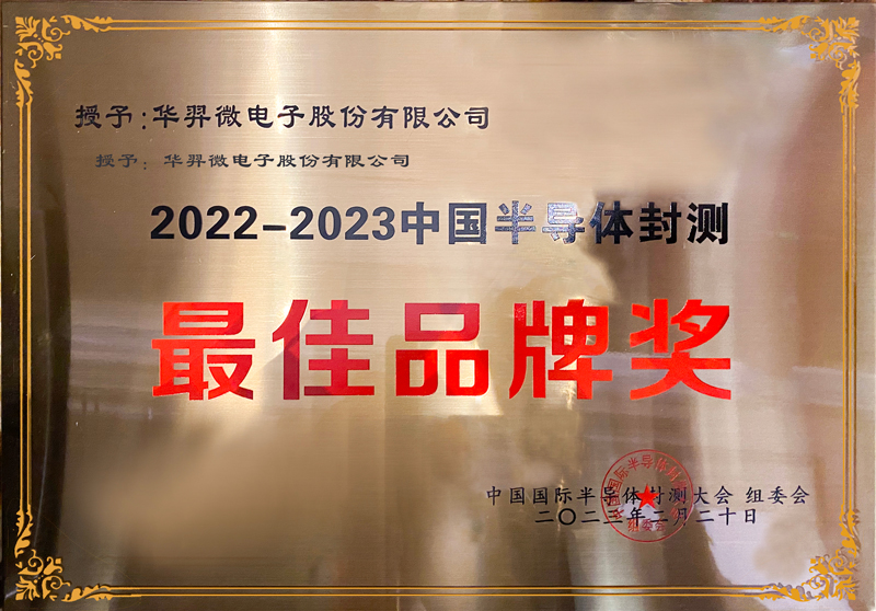 2022-2023中國半導體封測最佳品牌獎