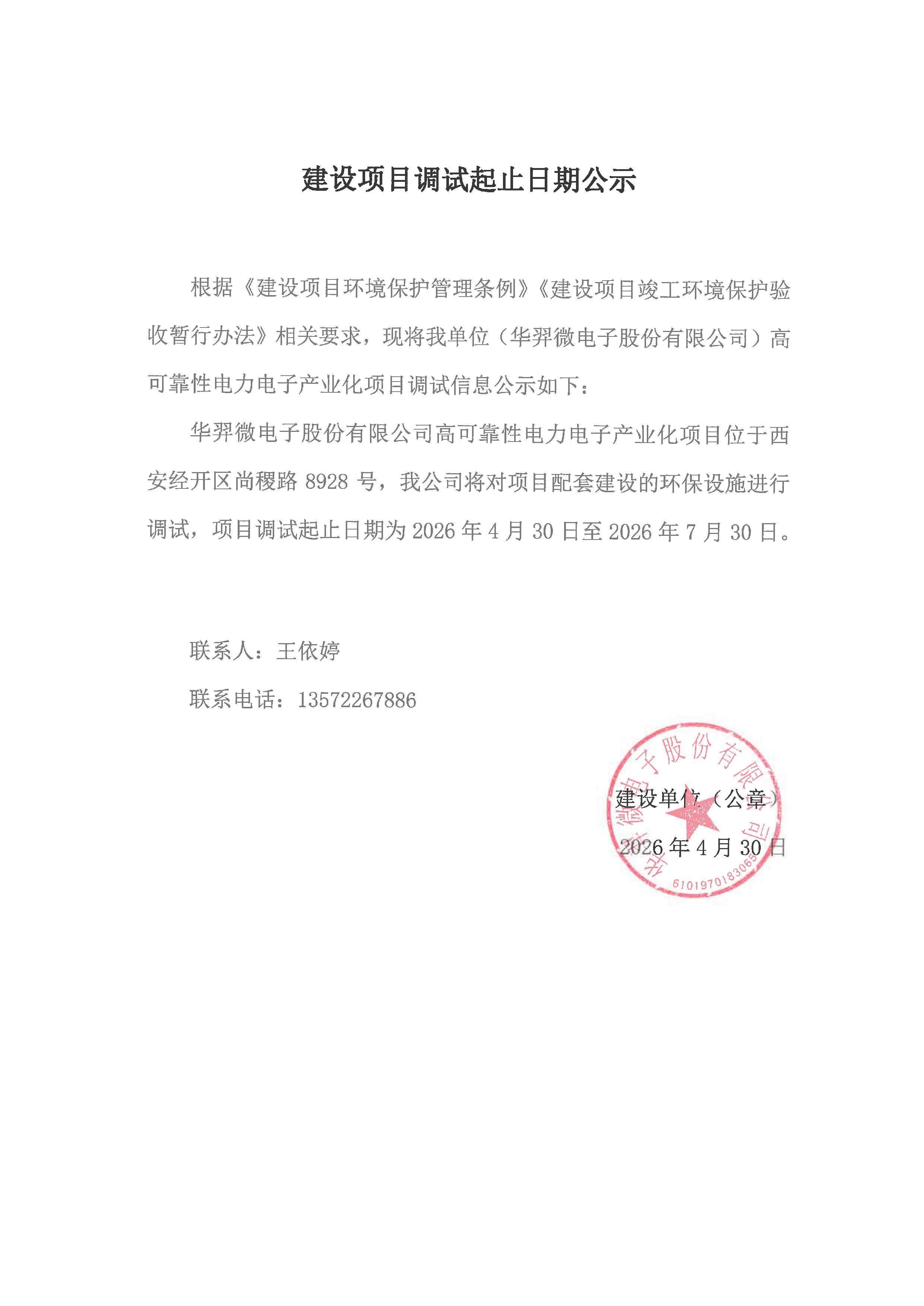 高可靠性電力電子產(chǎn)業(yè)化項(xiàng)目環(huán)保設(shè)施調(diào)試日期公示